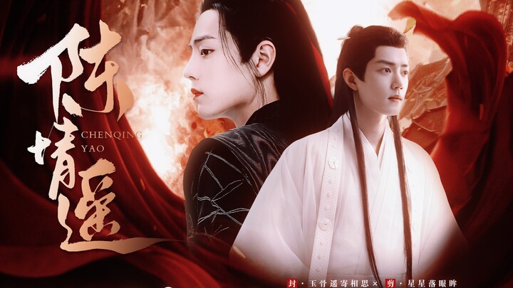 肖战水仙【影羡｜陈情遥】甜宠  治愈  救赎   第二集
