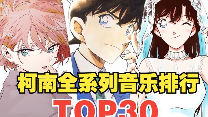 名侦探柯南全系列音乐排行榜TOP30（2024年最新版）