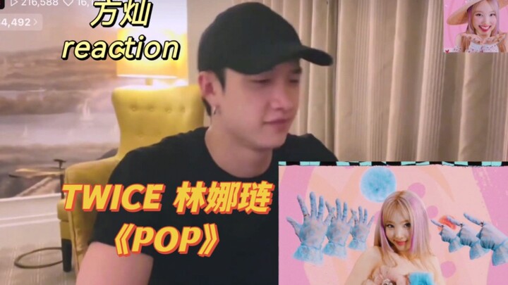 【Fang Can】Reaksi kakak perempuan TWICE Lin Nayeon dengan lagu "POP": si bayi serigala imut yang meng