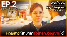 สรุปเนื้อเรื่อง ซีรี่ย์เกาหลี May I help you - EP 2 l สปอย May I help you ปิ๊งหั