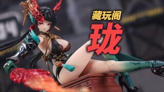 生肖主题妹子玩具！藏玩阁小青龙简单分享
