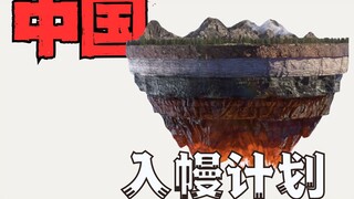 中国可能成为第一个进入地幔的国家？
