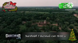 สมุดโคจร On The Way สนุกไปกับเที่ยวทริป "สมุดโคจร The Traveler" วันอาทิตย์ที่ 7 ธ.ค. เวลา 19.00 น.