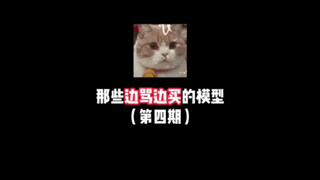 那些边骂边买的模型（第四期）