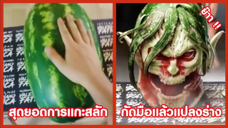 รวมคลิปตลก : สุดยอดการเเกะสลักสุดเทพ!!