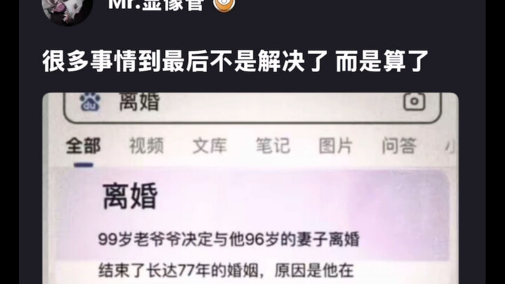 很多事情到最后不是解决了 而是算了