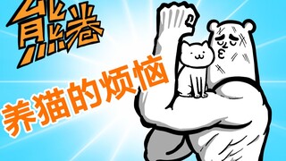 【奋斗吧熊卷】养猫的烦恼，谁养谁知道！