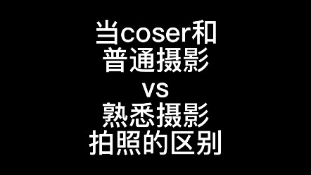 coser与普通摄影vs熟悉摄影拍照的区别