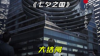 《七夕之国》大结局，丸神族的祖先现身，一切终归于平静