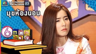 จียอน โจ๊ะมุขเกี่ยวกับห้องนอน  l ตลก 6 ฉาก