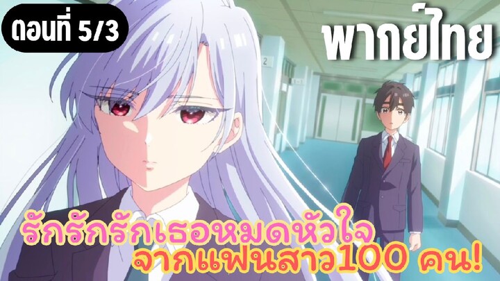 รักรักรักรักเธอหมดหัวใจจากแฟนสาว100คน [พากย์ไทย] ประสิทธิภาพสำคัญที่สุด