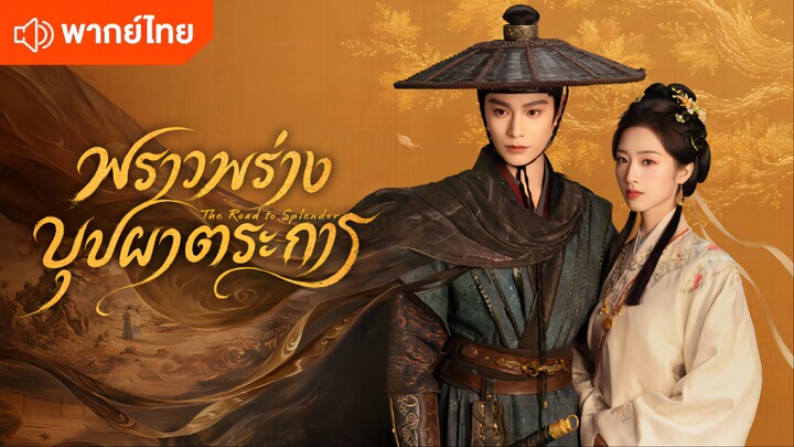 EP.17 พราวพร่างบุปผาตระการ [พากย์ไทย]