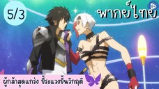 ผู้กล้าสุดแกร่ง ขี้ระแวงขั้นวิกฤติ Ep.5 3/10 พากย์ไทย