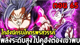 Dragonball Hakai ตอนที่ 65 : โกฮังโคตรพรสวรรค์ พลังระดับสูงไปคูฮังต้องเข้าพบ [Fanmade] OverReview