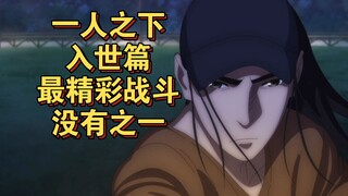 一人之下入世篇_最精彩顶级战斗