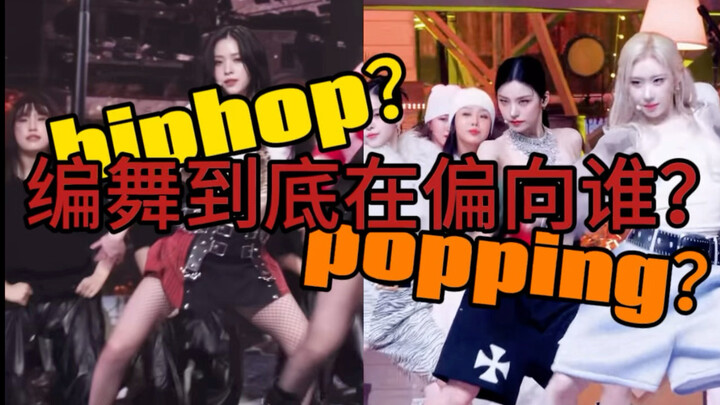 แท้จริงแล้วการออกแบบท่าเต้นของ ITZY นั้นเอียงไปทางใครกันแน่? การวิเคราะห์เปรียบเทียบรายละเอียดการเต้