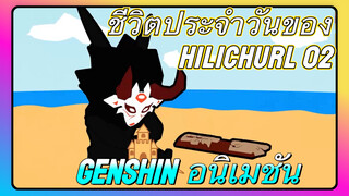 [เก็นชิน，อนิเมชัน] ชีวิตประจำวันของ Hilichurl 02