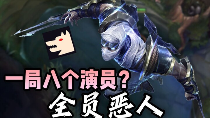 找10个王者当演员 在自定义里 让他们互相甩锅说对方是演员