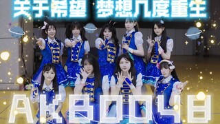 【XYH48】يا جدي وجدتي، استيقظا! أحدهم يُعيد إنتاج أنميكما المفضل من أيام شبابكما! AKB0048｜تشينغداو DC3