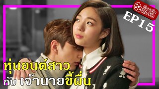 (สปอยหนัง) หุ่นยนต์สาว กับ เจ้านายขี้ผื่น EP15