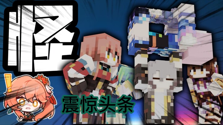 【MC/崩铁】惊！城市绿化带不翼而飞，神秘伪树内有星核！