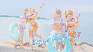 【LOVE LIVE!】请吃一口果鸟~♥夏色笑容1,2,jump!♥双人ver.【骊歌×琰夏】