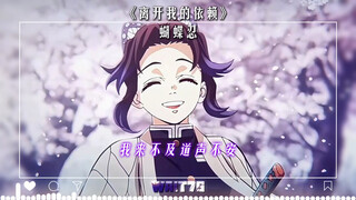 【Demon Slayer AI】Bản cover solo "Leave My Dependence" của Shinobu