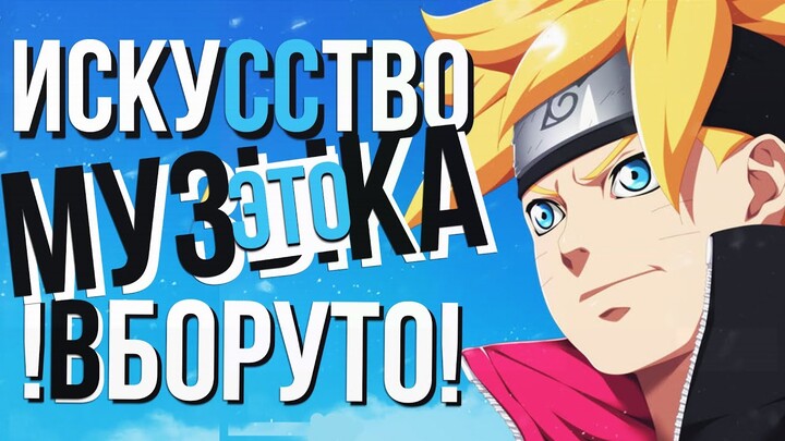 МУЗЫКА В БОРУТО как ОТДЕЛЬНЫЙ ВИД ИСКУССТВА / OST BORUTO ТОП САУНДТРЕКИ!