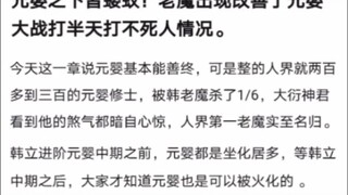 元婴之下皆蝼蚁！老魔出现改善了元婴大战打半天打不死人情况。《凡人修仙传！》