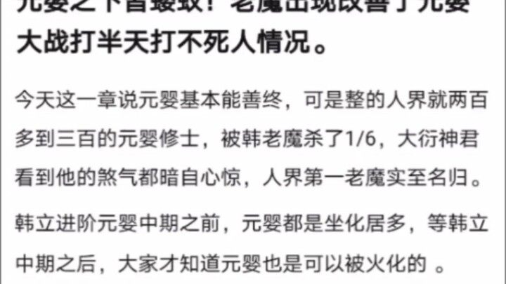 元婴之下皆蝼蚁！老魔出现改善了元婴大战打半天打不死人情况。《凡人修仙传！》