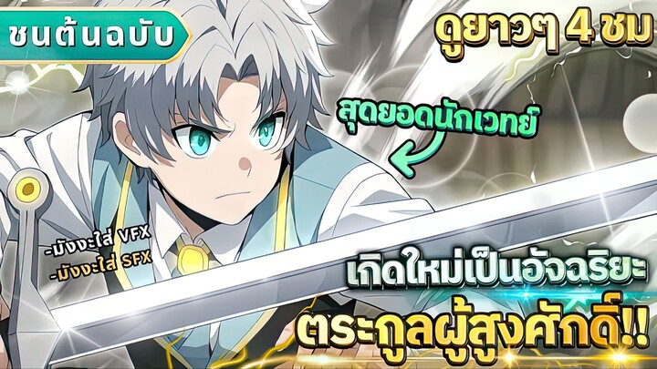 เกิดใหม่เป็นอัจฉริยะแห่งตระกูลผู้สูงศักดิ์!! ตอนที่ 1 - 45