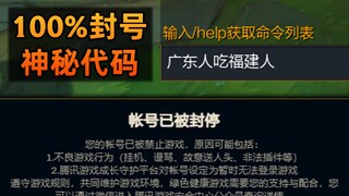 lol神秘封号代码：发出直接全区3天！光速秒封！我一开始也不信... (广东人吃福建人)
