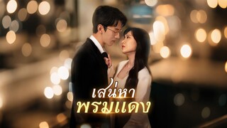 [ดูฟรีเต็มเรื่อง] เสน่หาพรมแดง (ซับไทย)