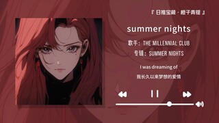 “节奏好带感！已经情不自禁的扭起来啦”||《summer nights》