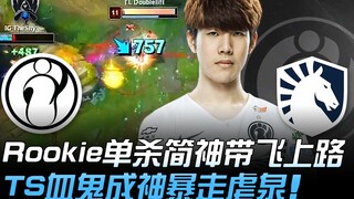 IG vs TL 生死战觉醒！ Rookie单杀简神带飞上路 TheShy血鬼成神暴走虐泉！ | 2019 S9世界赛 - 小组赛精华 Highlights