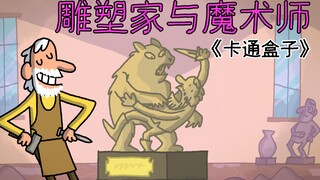 "Cartoon Box Series" is an imaginative animation with unpredictable endings - The Sculptor and the M