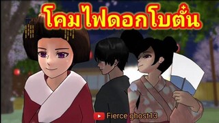 โคมไฟดอกโบตั๋น(1/2) การ์ตูนผี