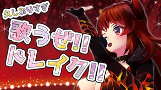 【歌配信】半年ぶりの歌配信！！歌うぜドレイク！！！【にじさんじ/ドーラ】