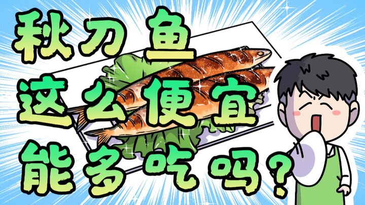 ปลาซันมะราคาถูกขนาดนี้ กินเยอะหน่อยได้ไหม?