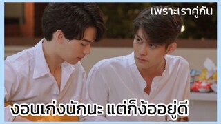 2gether the series เพราะเราคู่กัน : งอนเก่งแต่ก็ง้อจ้า