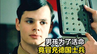 男孩为了活命，竟冒充德国士兵，最后还成为了英雄，剧情片