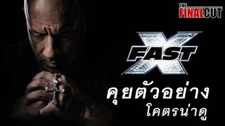 คุยก่อนดู FAST X เร็วแรงทะลุนรก 10 เป็นตัวอย่างที่โคตรลงตัว