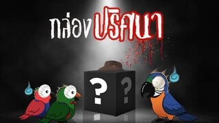 รีวิวนกแก้ว : กล่องปริศนา EP.64 X Birdyard Toon  EP.1