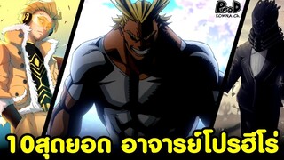 มาย ฮีโร่ - 10 สุดยอด อาจารย์โปรฮีโร่ [My Hero Academia]