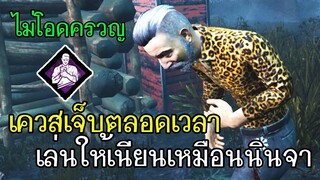 Dead By Daylight - เควสเจ็บตลอดเวลาเล่นให้เนียนเหมือนนินจา