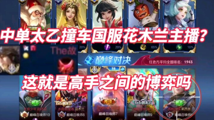 Mid-laner Taiyi crashes into the national server Mulan streamer! Is this what a battle between maste