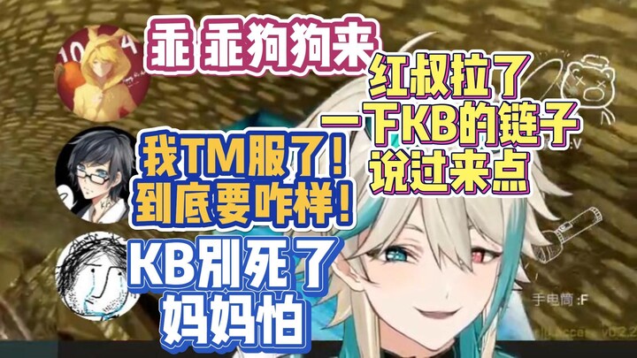 【红萨B香】怪话连篇的链子后室：红叔拉了一下KB的链子说过来点；KB怒笑：到底TMD要咋样！