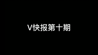 【V快报】汇总情人节当天，多位Vup的动态；米哈游布局入场虚拟赛道