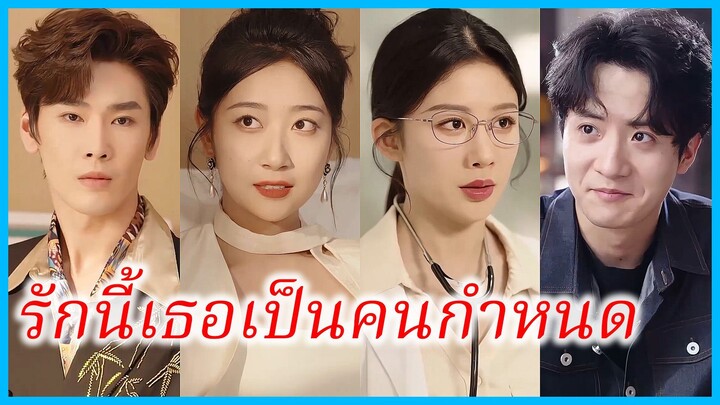 (ชื่อไทย) (ซับไทย) นิดา หมอสาว | รักนี้เธอเป็นคนกำหนด | เมื่อเกมรักกลายเป็นเกมแค้น #ซีรี่ส์สั้น