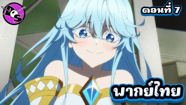 ตำนานดาบและคทาแห่งวิสตอเรีย Season 2 ตอนที่ 7 [พากย์ไทย] l วิลจัดการเรียบเลย!?